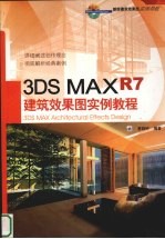 3DS MAX R7建筑效果图实例教程