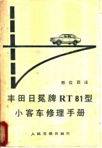 丰田日冕牌 RT81 型小客车修理手册