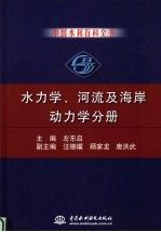 中国水利百科全书  水力学、河流及海岸动力学分册