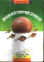 拨号连接Internet及其应用