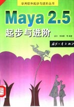 Maya 2.5起步与进阶