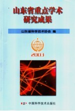 山东省重点学术研究成果  2003