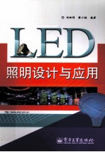 LED照明设计与应用