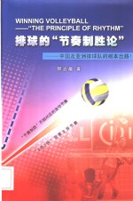 排球的“节奏制胜论”  中国及亚洲排球队的根本出路！