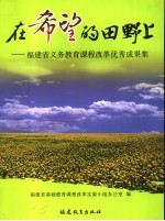 在希望的田野上  福建省义务教育课程改革优秀成果集