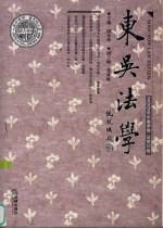东吴法学  2006年春季卷  总第12卷