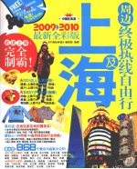 上海及周边终极热线自由行  2009-2010最新全彩版