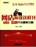 网店应该这样开  淘宝、eBay开店赢家攻略