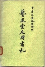 中华文史论丛  增刊  艺风堂友朋书礼  （上册）