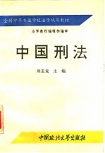 全国中等专业学校法学试用教材  中国刑法