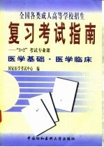 全国各类成人高等学校招生复习考试指南  “3+2”考试专业课  医学基础  医学临床