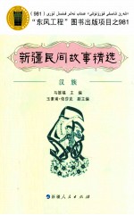 新疆民间故事精选  汉族