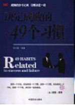 决定成败的49个习惯