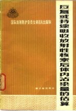 反复或持续吸收放射性核素后体内沾染量的估算