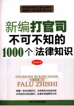 新编打官司不可不知的1000个法律知识