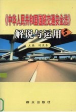 《中华人民共和国道路交通安全法》解说与运用