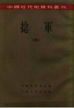 中国近代史资料丛刊  捻军  6