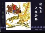 三国演义之二十三  诸葛亮火烧新野