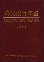 寿光统计年鉴  1999