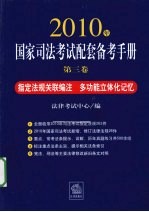 2010年国家司法考试配套备考手册  第3卷