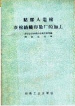 粘胶人造棉在棉纺织印染厂的加工