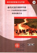 参与式流行病学手册  行动导向的流行病学信息收集方法