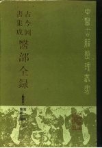 古今图书集成医部全录  点校本  第2册  医经注释  下  卷47-70