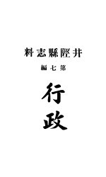 井陉县志料  全函  第8册  第6-9编