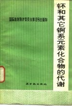 钚和其它锕系元素化合物的代谢  1972