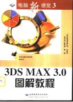 3DS MAX 3.0图解教程