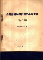 公路修建和养护用的小型工具  第6册