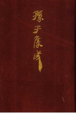 孙子集成  11