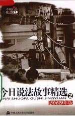 今日说法故事精选  2  2009年版