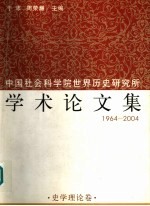 中国社会科学院世界历史研究所学术论文集  1964-2004  1  史学理论卷