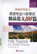 英语专业八级考试精品范文100篇