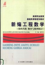 新编工程数学  线性代数  概率与数理统计