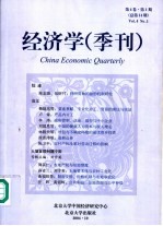 经济学  季刊  第4卷  第1期  总第14期  2004年10月