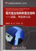 现代组合结构和混合结构  试验、理论和方法