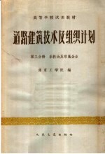 高等学校试用教材  道路建筑技术及组织计划  第3分册  采料场及附属企业