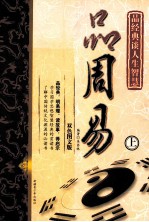 品周易  上  双色图文版