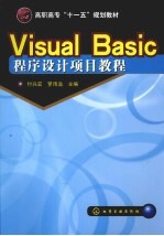 Visual Basic程序设计项目教程