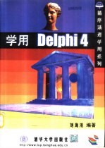 学用Delphi 4