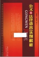 公文及法律语言实例解析