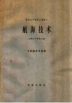 高等水产院校交流讲义  航海技术  工业捕鱼专业用