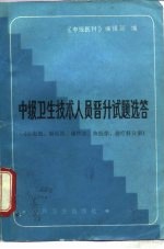 中级卫生技术人员晋升试题选答  心电图·脑电图·超声波·核医学·理疗科学分册