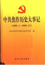 中共焦作历史大事记  1995.1-2002.12