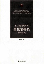 基于演化视角的高校辅导员管理研究