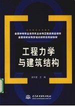 工程力学与建筑结构