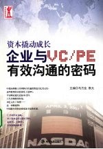 资本撬动成长  企业与VC/PE有效沟通的密码