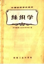 丝织学